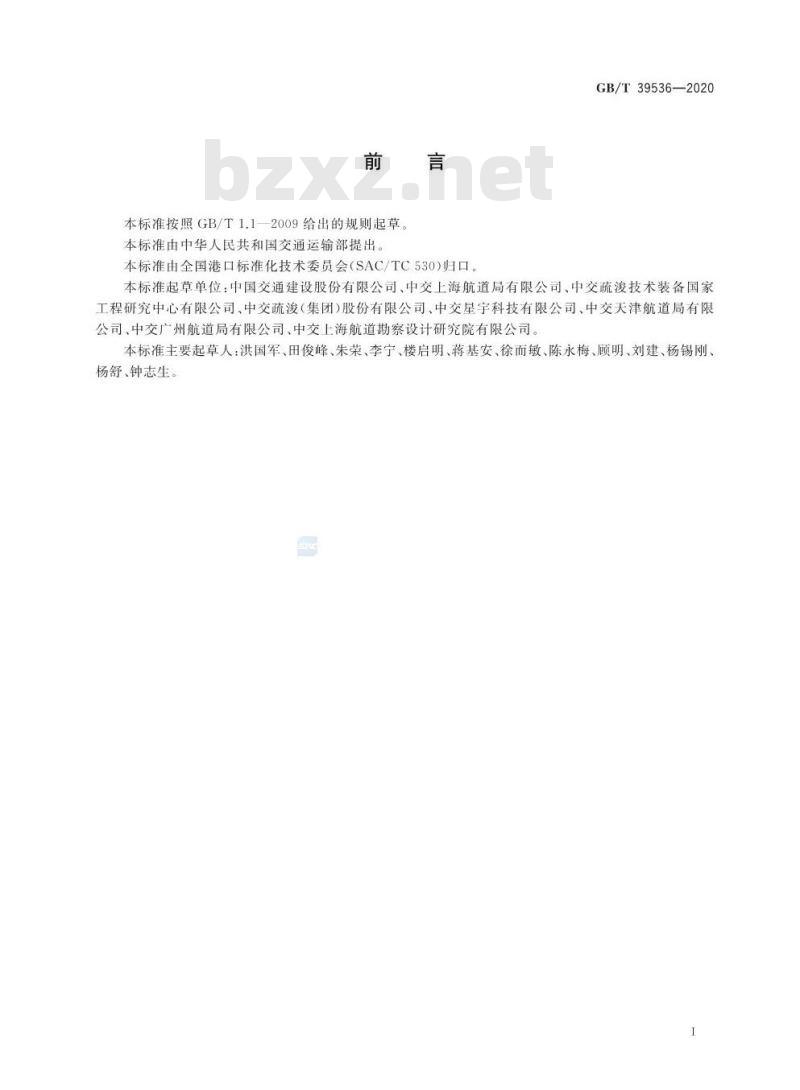 GB/T 39536-2020 耙吸挖泥船耙齿
