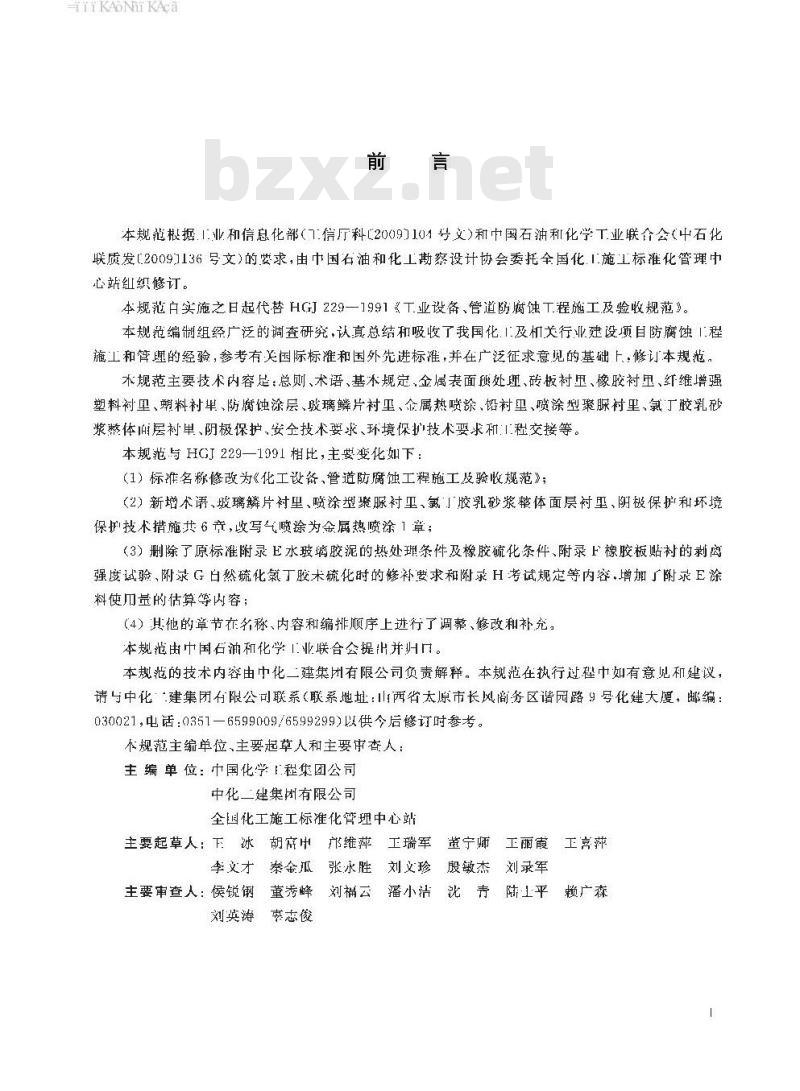 HG/T 20229-2017 代替 HG 20229-1991 化工设备、管道防腐蚀工程施工及验收规范