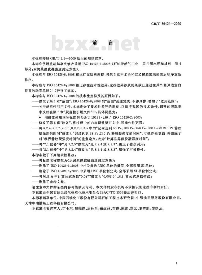 GB/T 39421-2020 水泥浆静胶凝强度测定方法