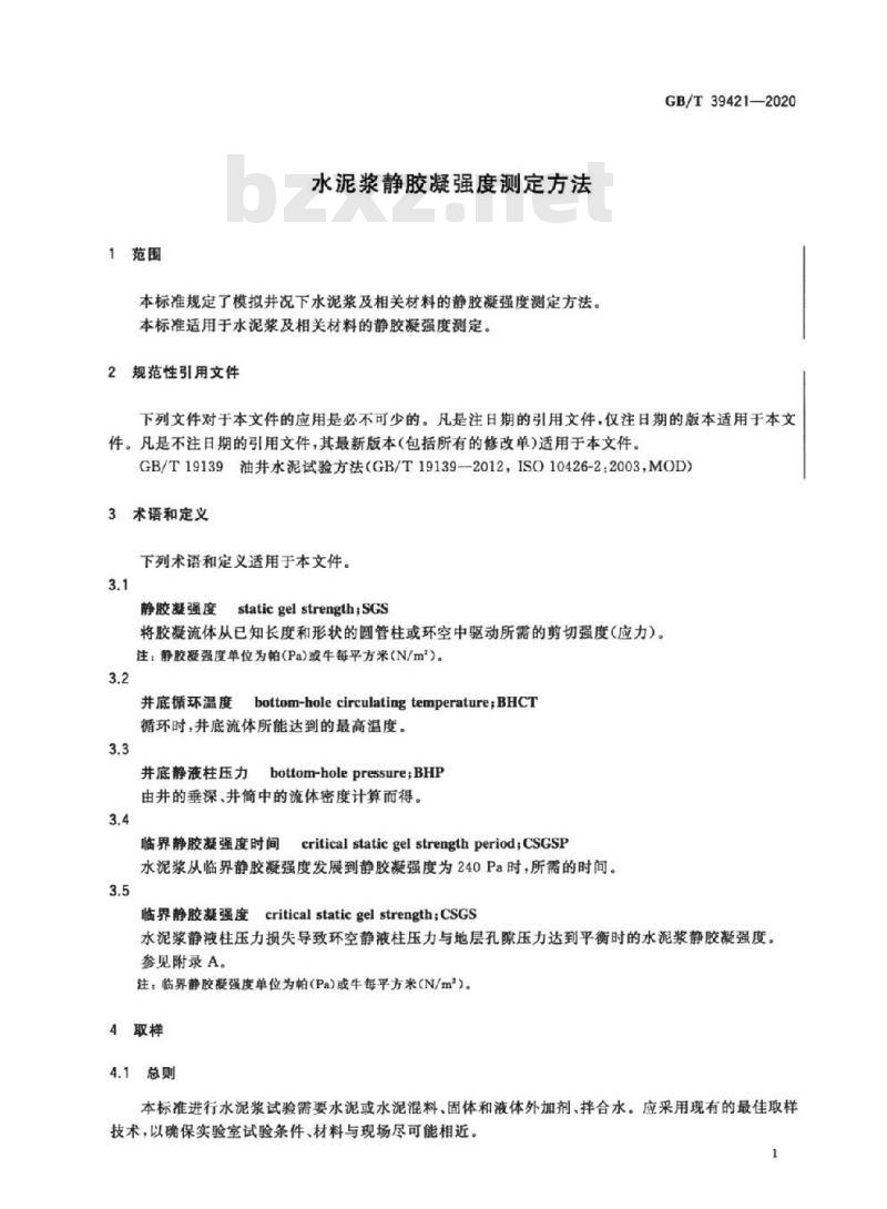 GB/T 39421-2020 水泥浆静胶凝强度测定方法