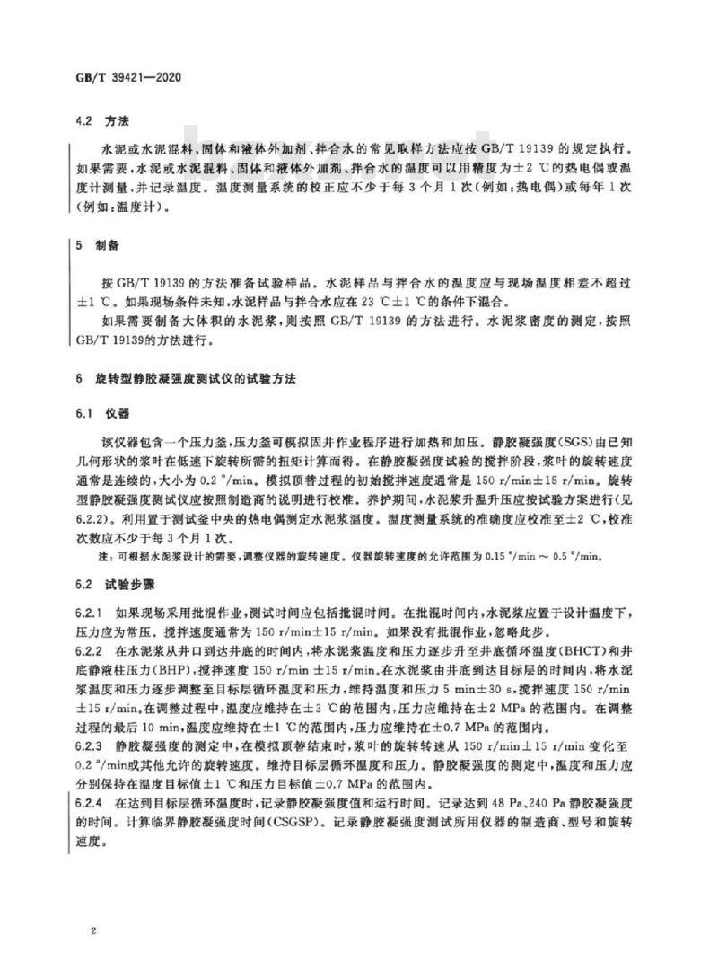 GB/T 39421-2020 水泥浆静胶凝强度测定方法