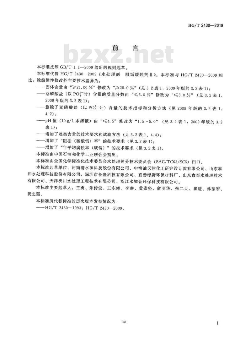 HG/T 2430-2018 代替 HG/T 2430-2009 水处理剂阻垢缓蚀剂 II