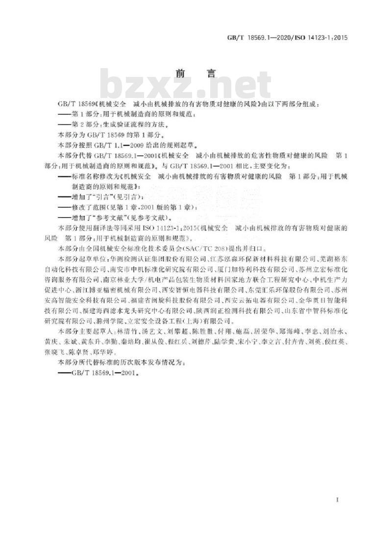 GB/T 18569.1-2020 机械安全 减小由机械排放的有害物质对健康的风险第1部分:用于机械制造商的原则和规范
