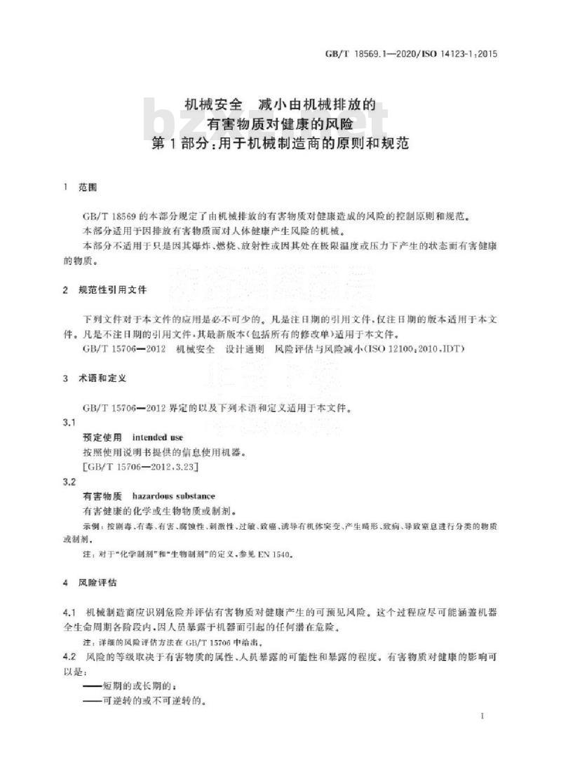 GB/T 18569.1-2020 机械安全 减小由机械排放的有害物质对健康的风险第1部分:用于机械制造商的原则和规范