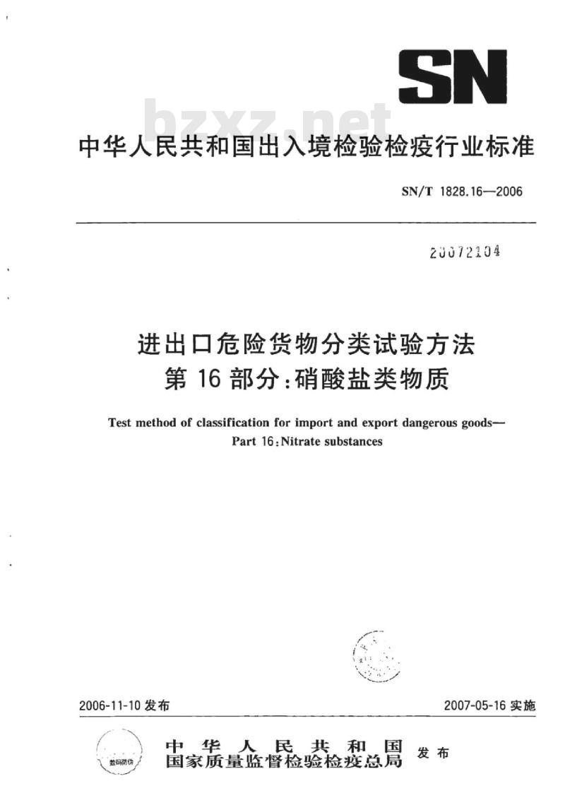 SN/T 1828.16-2006 进出口危险货物分类试验方法 第16部分:硝酸盐类物质