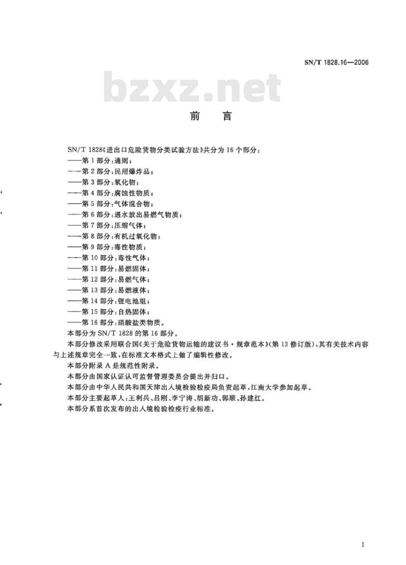 SN/T 1828.16-2006 进出口危险货物分类试验方法 第16部分:硝酸盐类物质