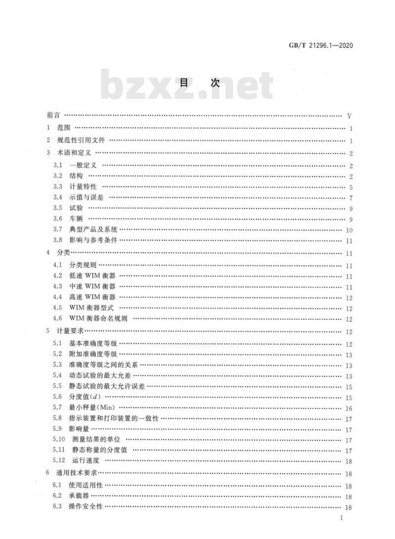 GB/T 21296.1-2020 动态公路车辆自动衡器第1部分:通用技术规范