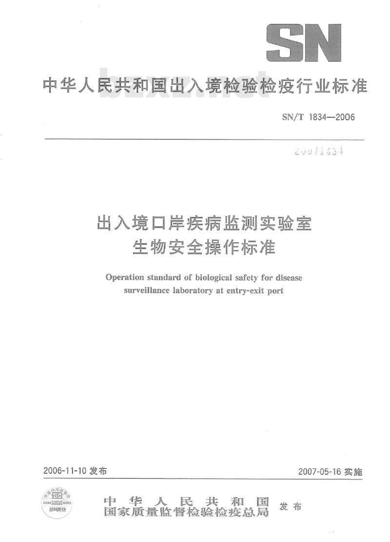 SN/T 1834-2006 出入境口岸疾病监测实验室生物安全操作标准