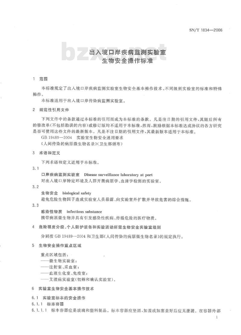 SN/T 1834-2006 出入境口岸疾病监测实验室生物安全操作标准