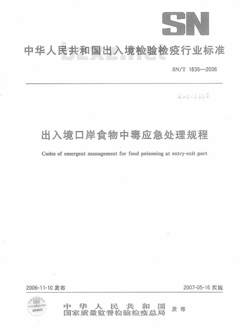 SN/T 1835-2006 出入境口岸食物中毒应急处理规程
