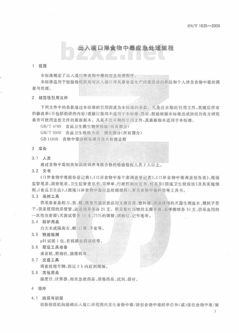SN/T 1835-2006 出入境口岸食物中毒应急处理规程