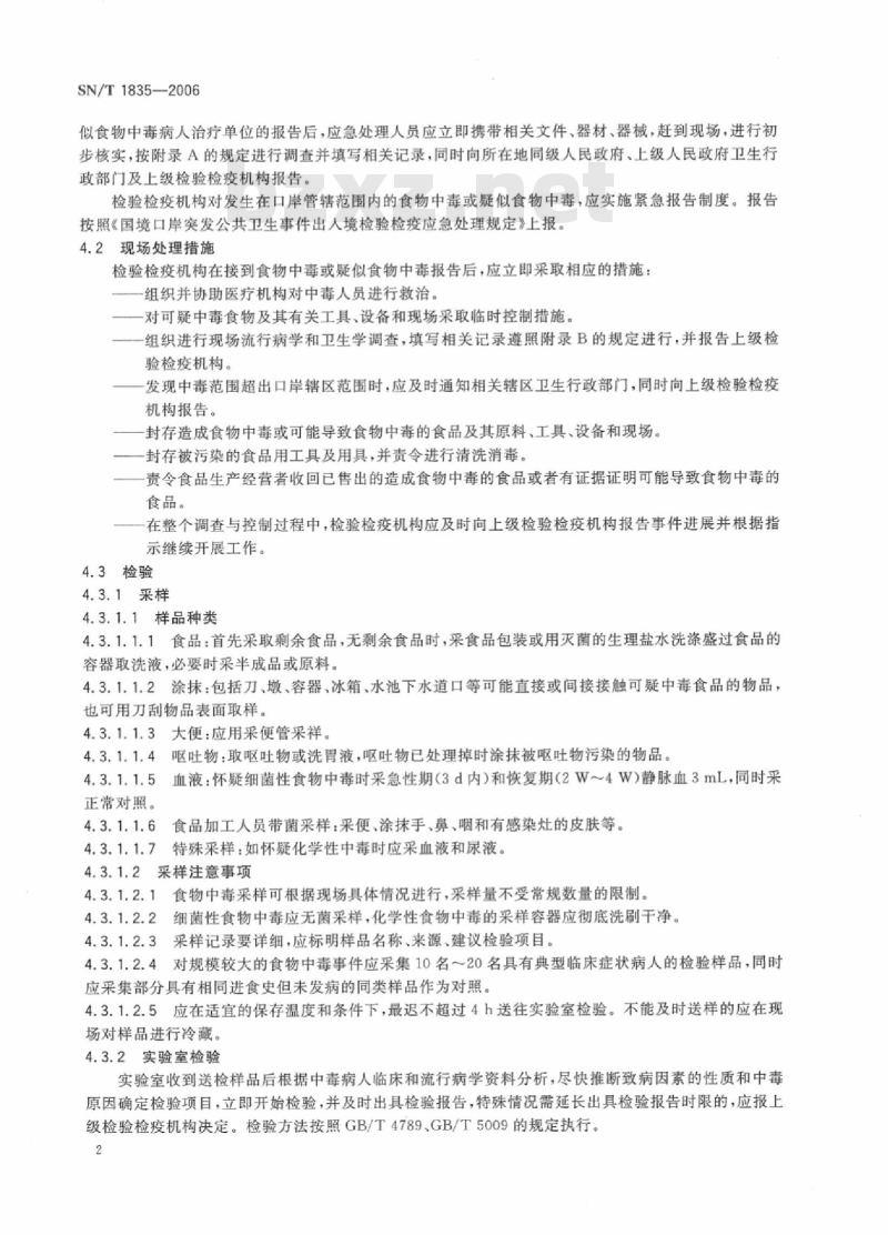 SN/T 1835-2006 出入境口岸食物中毒应急处理规程