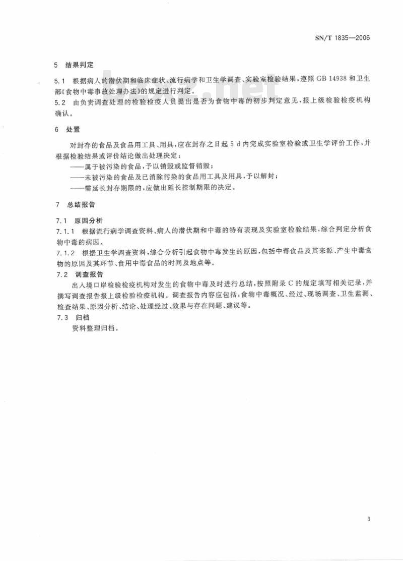 SN/T 1835-2006 出入境口岸食物中毒应急处理规程