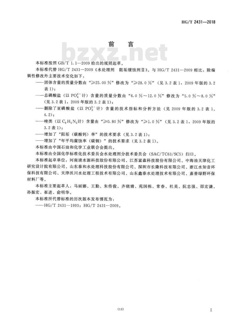 HG/T 2431-2018 代替 HG/T 2431-2009 水处理剂阻垢缓蚀剂 III