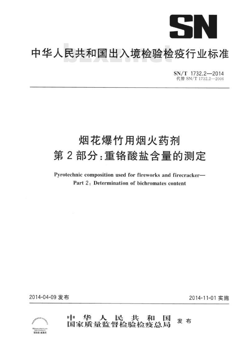 SN/T 1732.2-2014 烟花爆竹用烟火药剂 第2部分:重铬酸盐含量的测定
