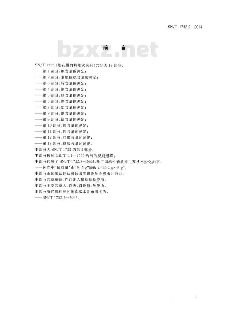 SN/T 1732.2-2014 烟花爆竹用烟火药剂 第2部分:重铬酸盐含量的测定