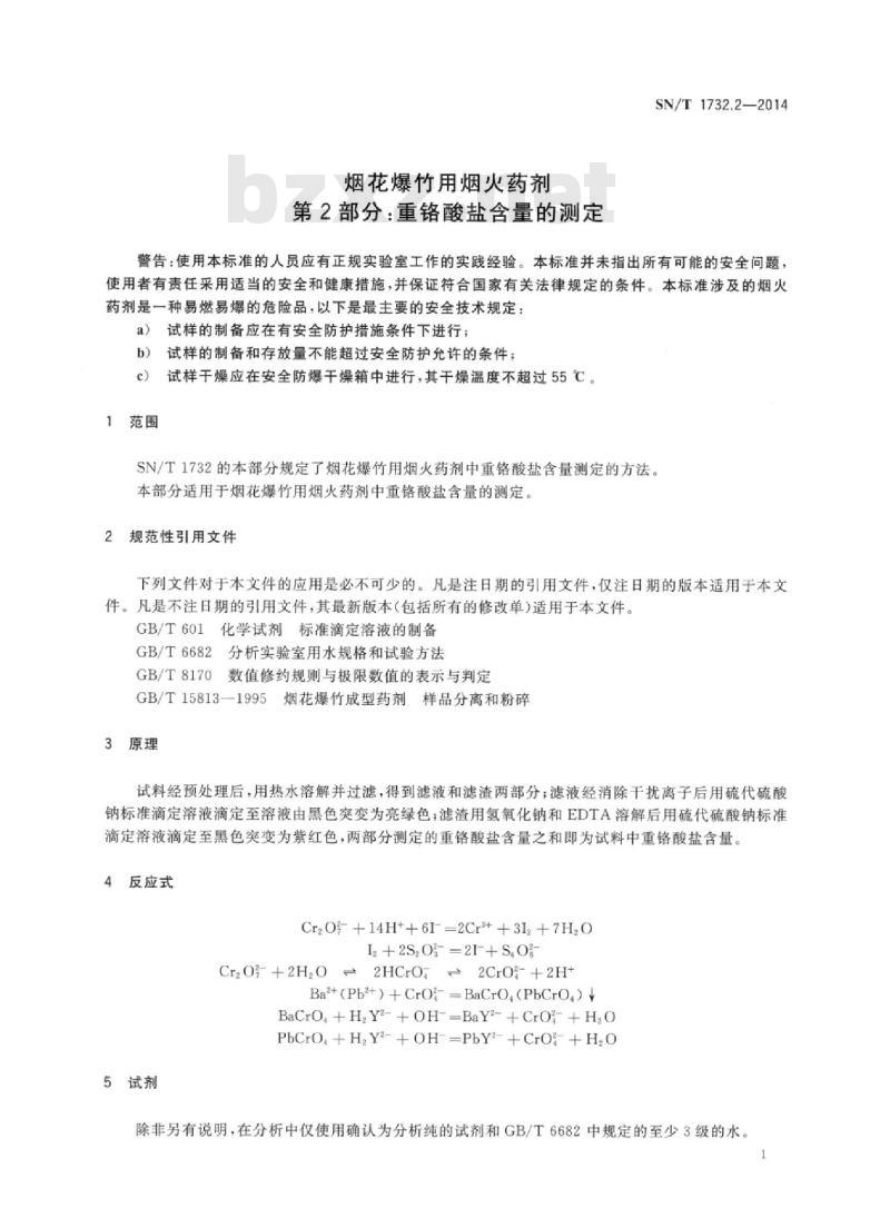 SN/T 1732.2-2014 烟花爆竹用烟火药剂 第2部分:重铬酸盐含量的测定
