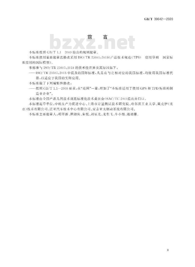 GB/T 39642-2020 产品技术规范(TPS) 应用导则国家标准应用的国际模型
