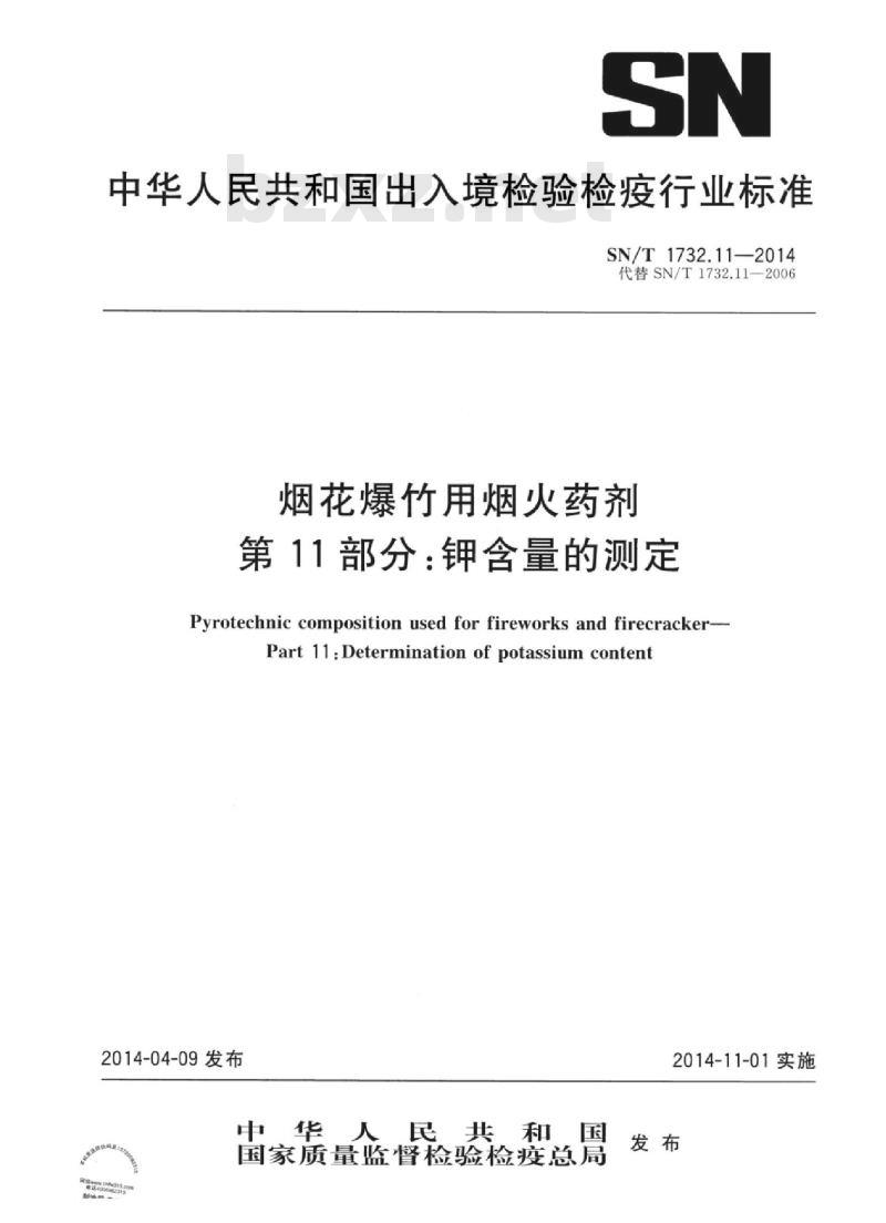 SN/T 1732.11-2014 烟花爆竹用烟火药剂 第11部分:钾含量的测定