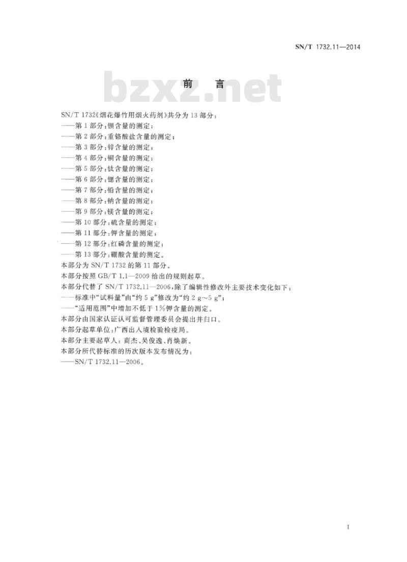 SN/T 1732.11-2014 烟花爆竹用烟火药剂 第11部分:钾含量的测定