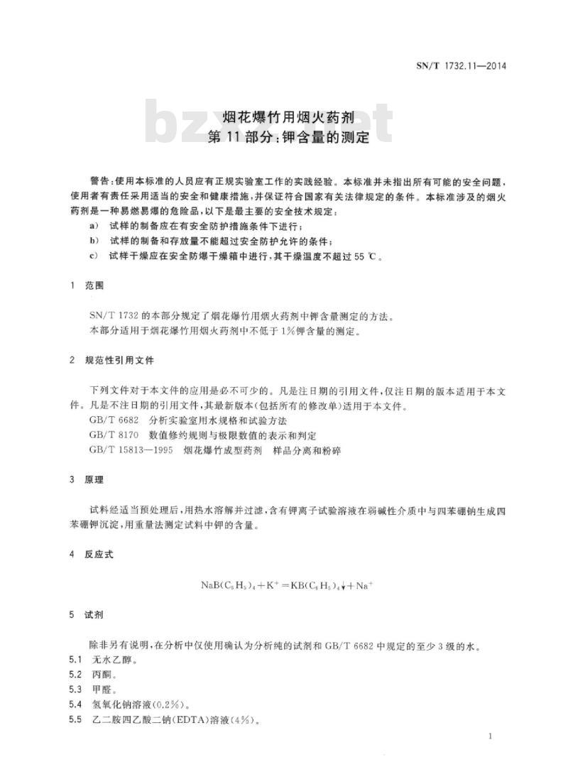 SN/T 1732.11-2014 烟花爆竹用烟火药剂 第11部分:钾含量的测定