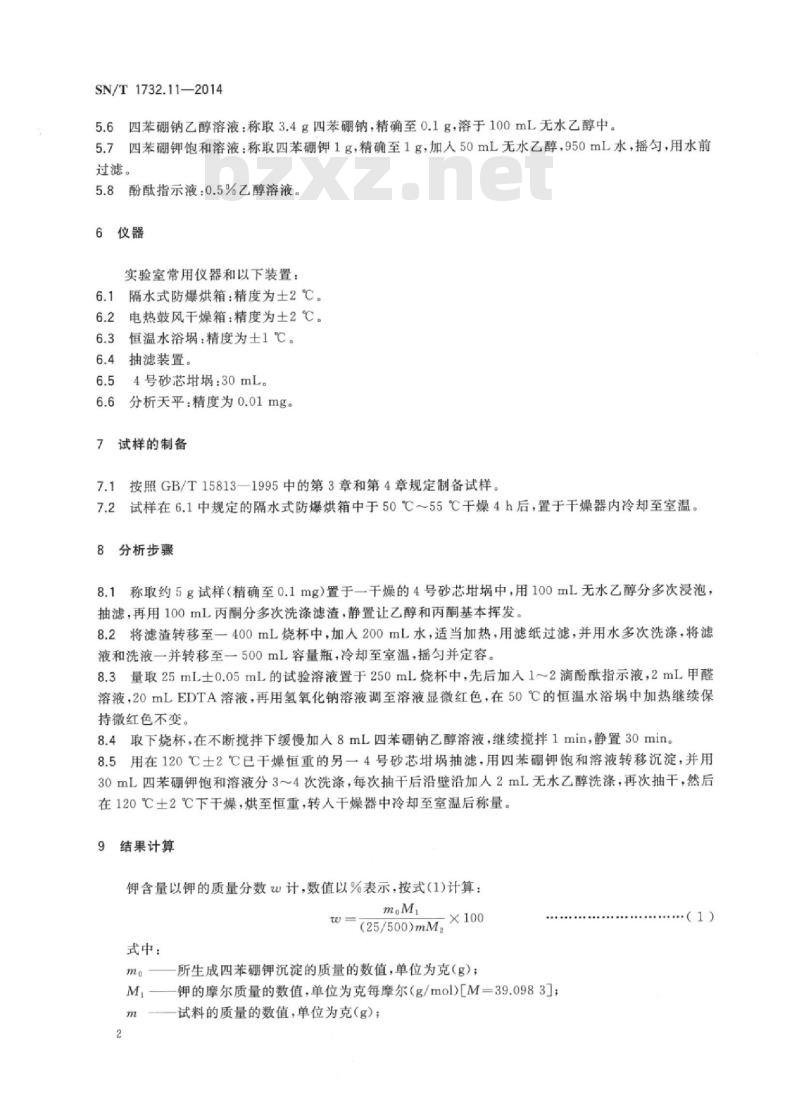 SN/T 1732.11-2014 烟花爆竹用烟火药剂 第11部分:钾含量的测定