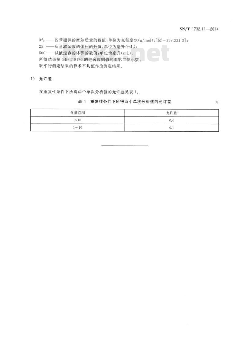 SN/T 1732.11-2014 烟花爆竹用烟火药剂 第11部分:钾含量的测定