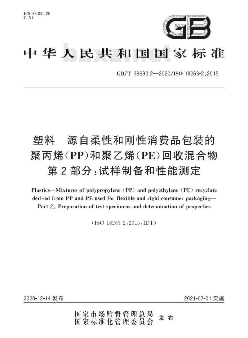 GB/T 39690.2-2020 塑料 源自柔性和刚性消费品包装的聚丙烯(PP)和聚乙烯(PE)回收混合物第2部分:试样制备和性能测定