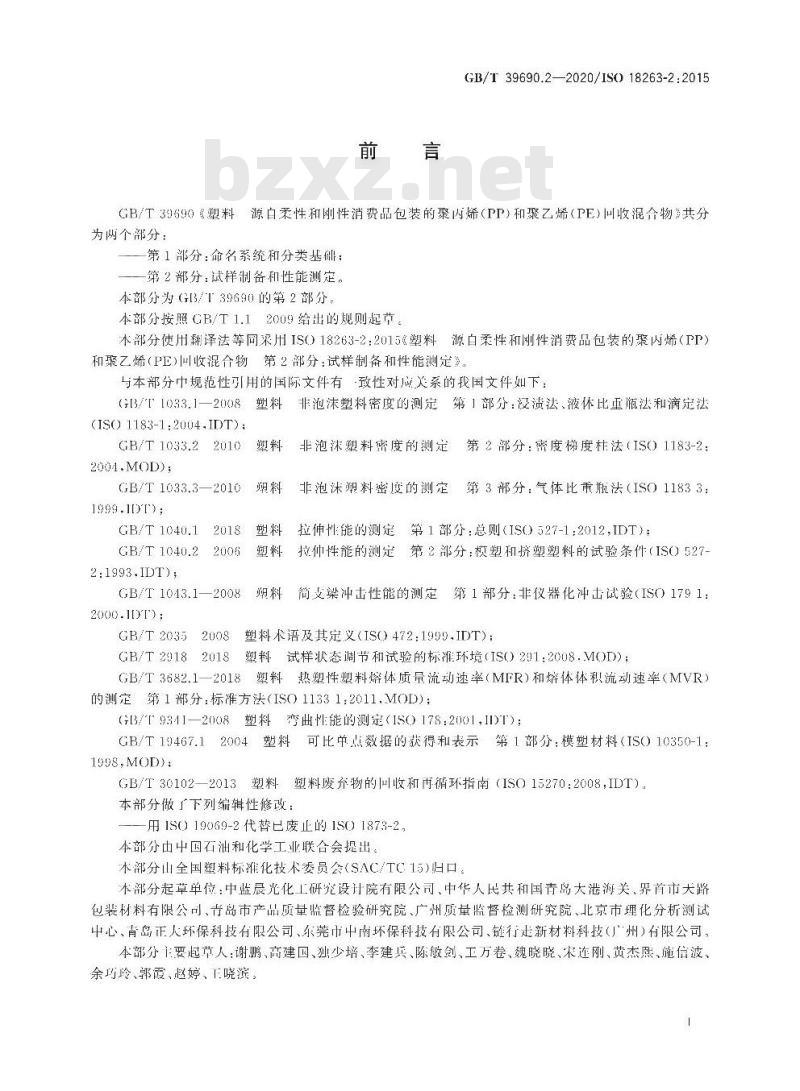 GB/T 39690.2-2020 塑料 源自柔性和刚性消费品包装的聚丙烯(PP)和聚乙烯(PE)回收混合物第2部分:试样制备和性能测定