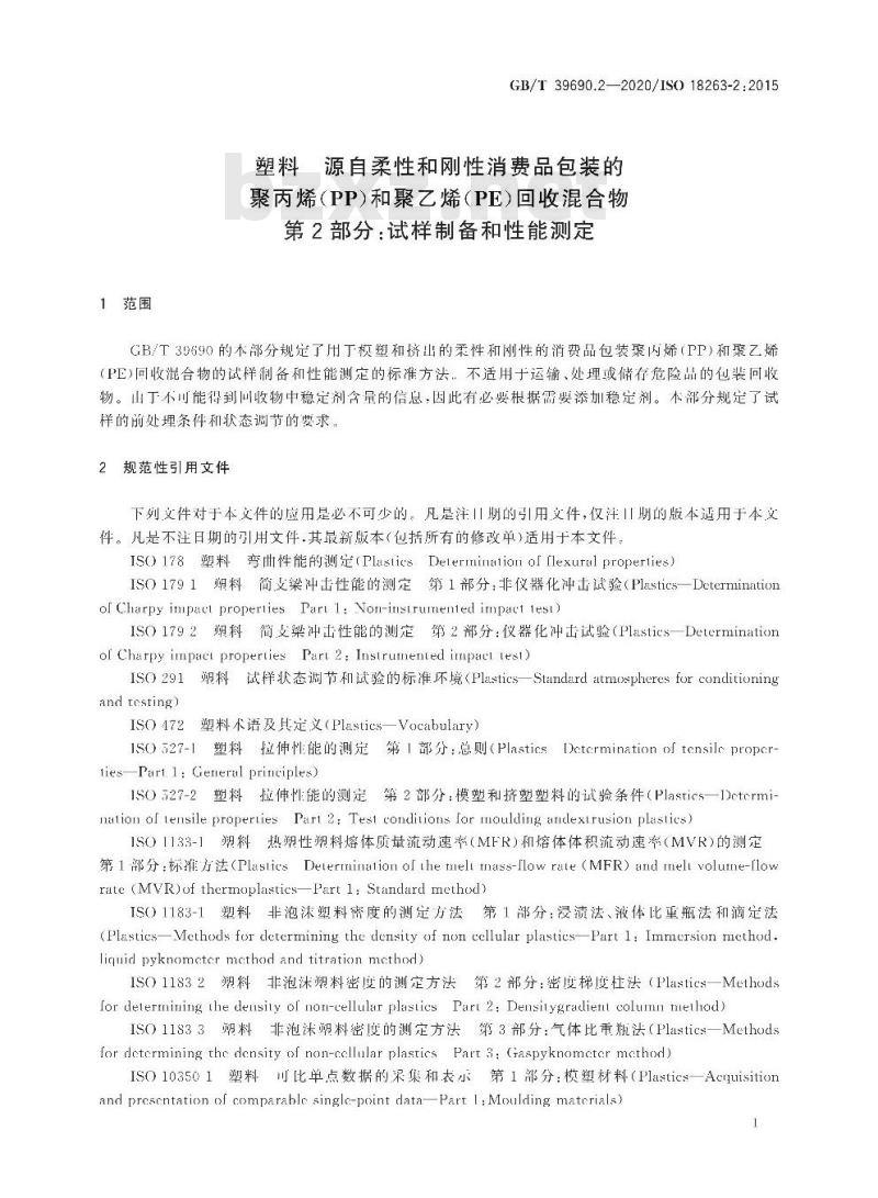 GB/T 39690.2-2020 塑料 源自柔性和刚性消费品包装的聚丙烯(PP)和聚乙烯(PE)回收混合物第2部分:试样制备和性能测定