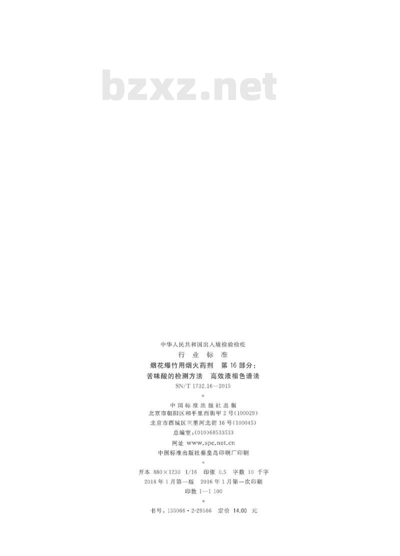 SN/T 1732.16-2015 烟花爆竹用烟火药剂第16部分:苦味酸的检测方法高效液相色谱法