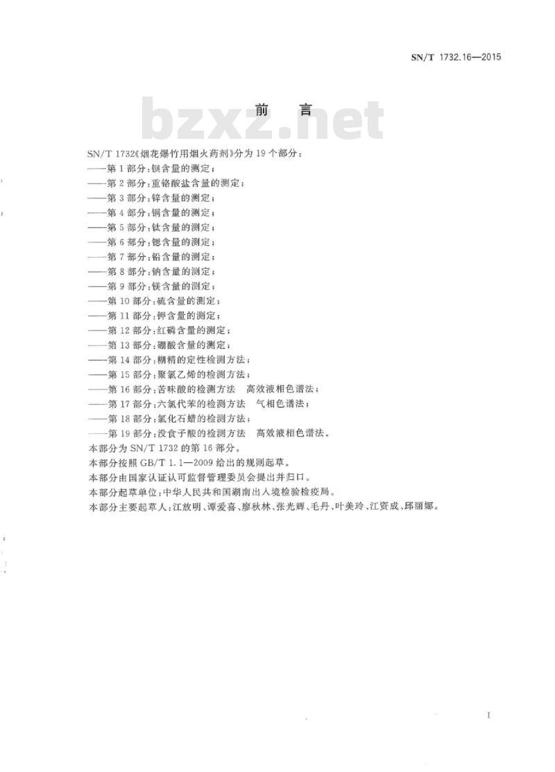 SN/T 1732.16-2015 烟花爆竹用烟火药剂第16部分:苦味酸的检测方法高效液相色谱法