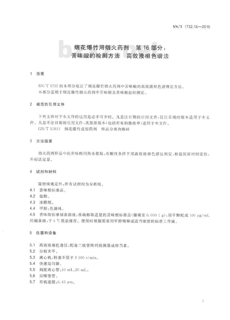 SN/T 1732.16-2015 烟花爆竹用烟火药剂第16部分:苦味酸的检测方法高效液相色谱法