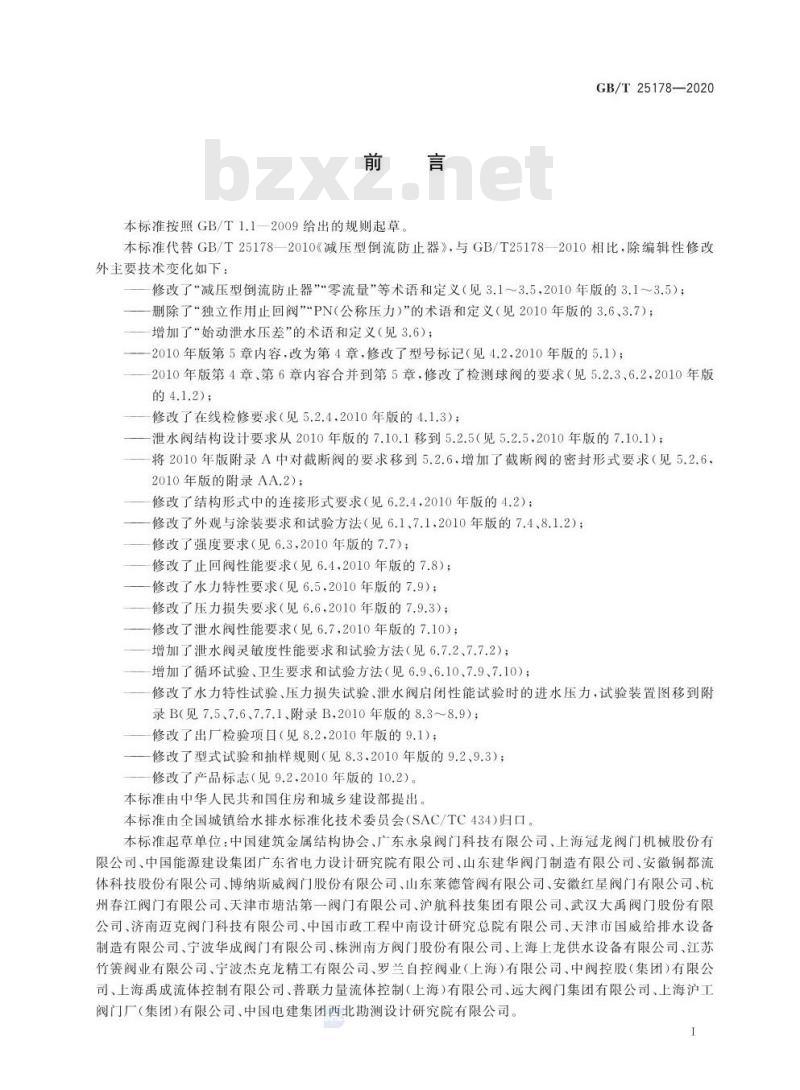 GB/T 25178-2020 减压型倒流防止器