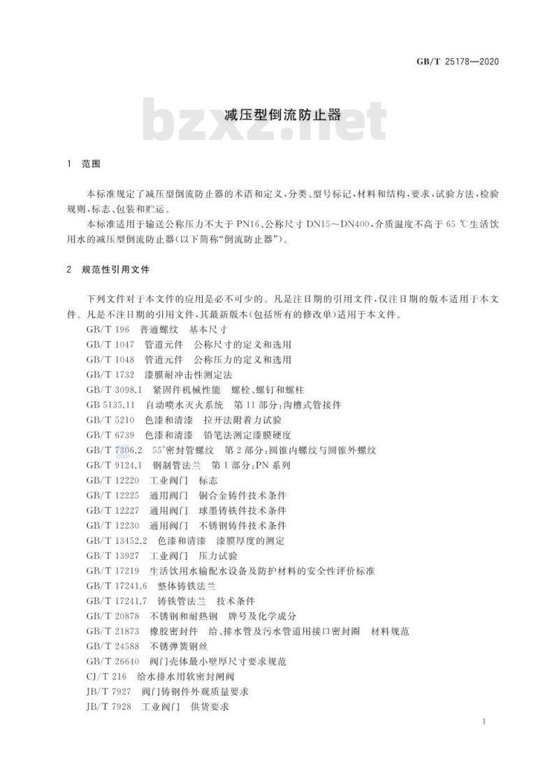 GB/T 25178-2020 减压型倒流防止器