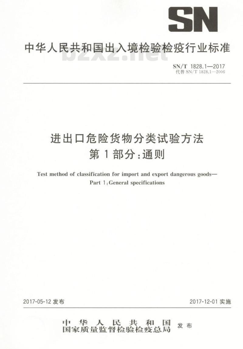 SN/T 1828.1-2017 进出口危险货物分类试验方法 第1部分:通则