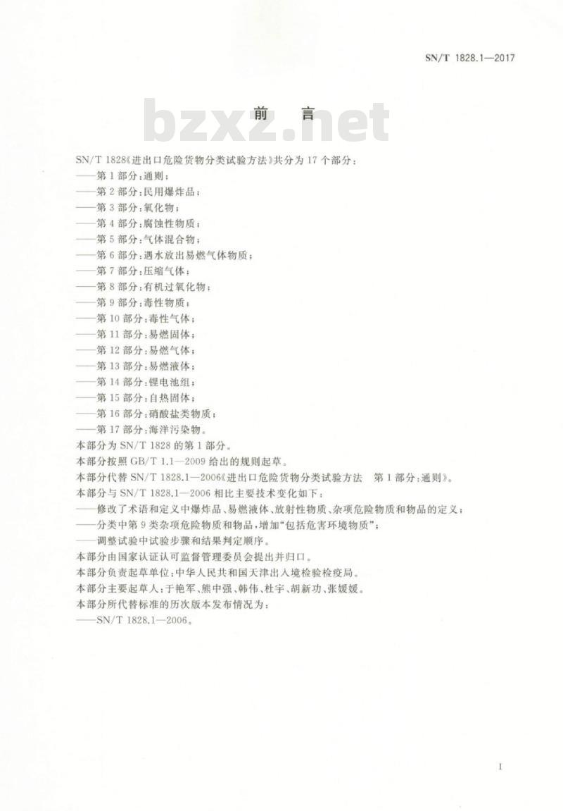 SN/T 1828.1-2017 进出口危险货物分类试验方法 第1部分:通则