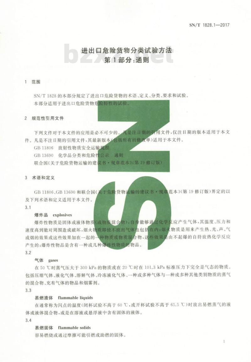 SN/T 1828.1-2017 进出口危险货物分类试验方法 第1部分:通则