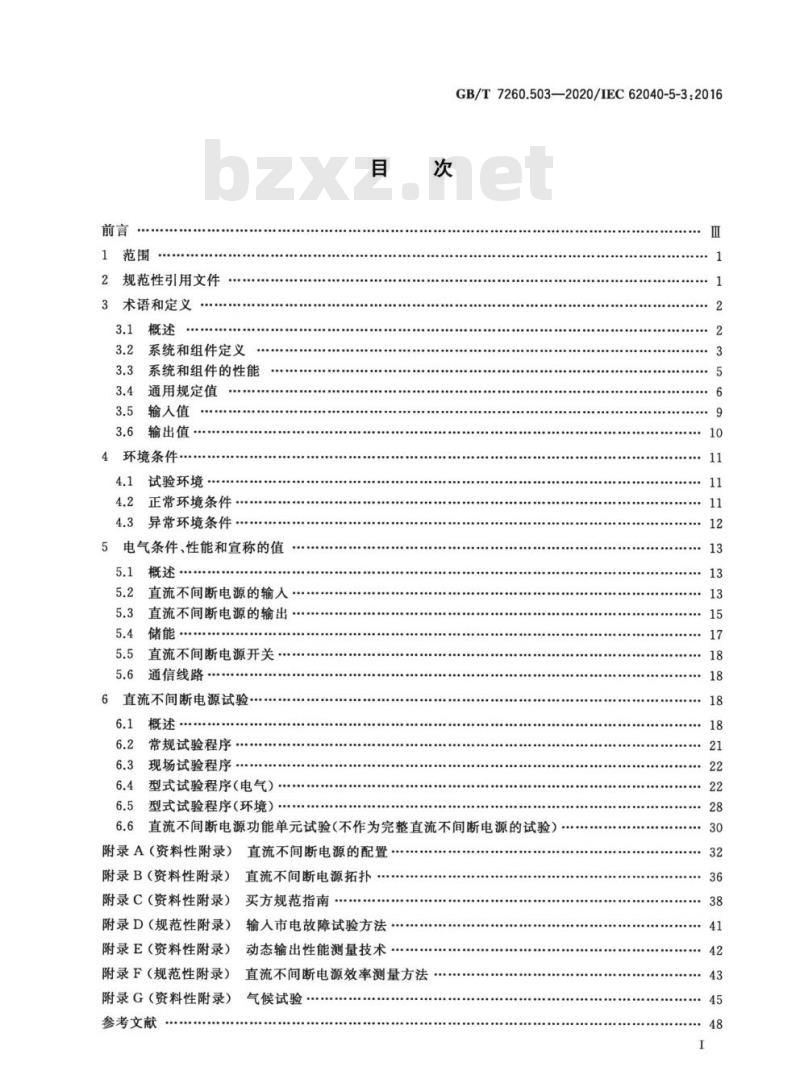 GB/T 7260.503-2020 不间断电源系统(UPS)第5-3部分:直流输出UPS性能和试验要求