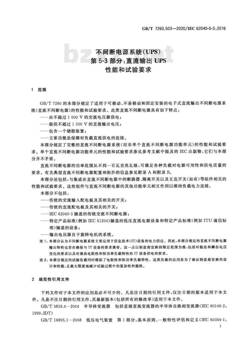 GB/T 7260.503-2020 不间断电源系统(UPS)第5-3部分:直流输出UPS性能和试验要求