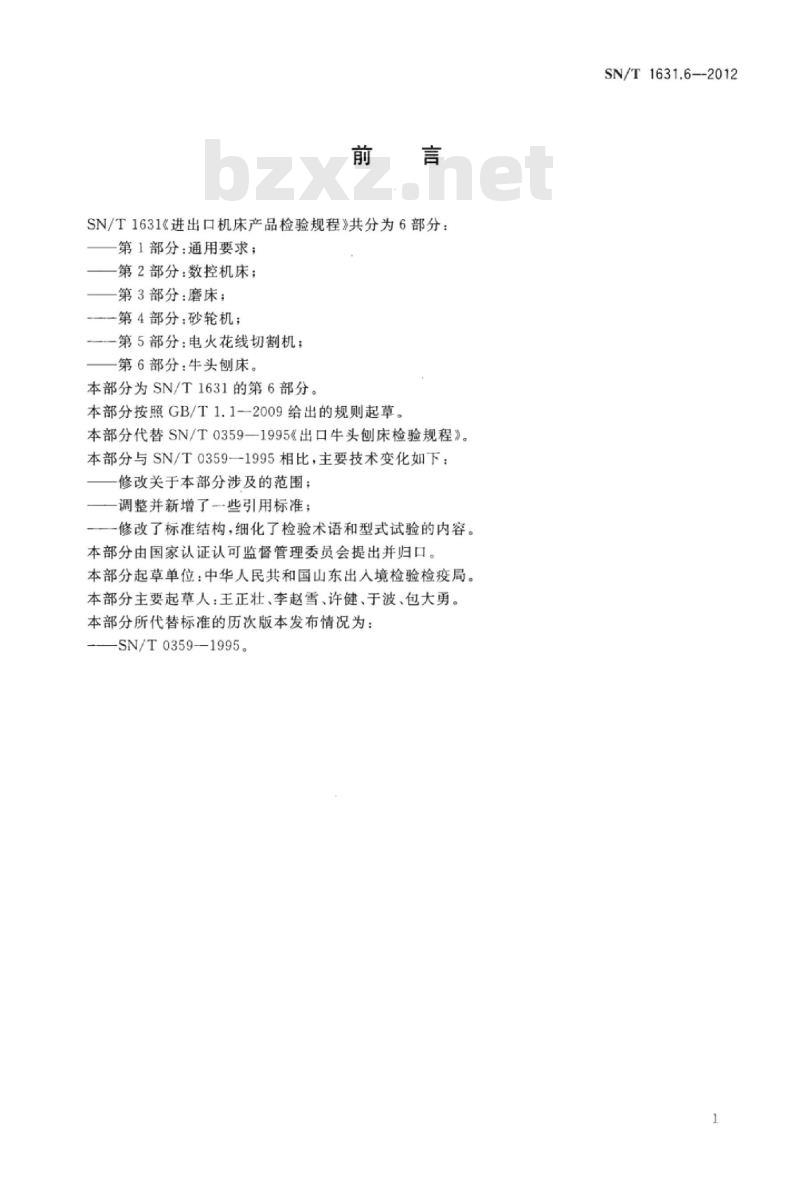 SN/T 1631.6-2012 进出口机床产品检验规程 第6部分:牛头刨床