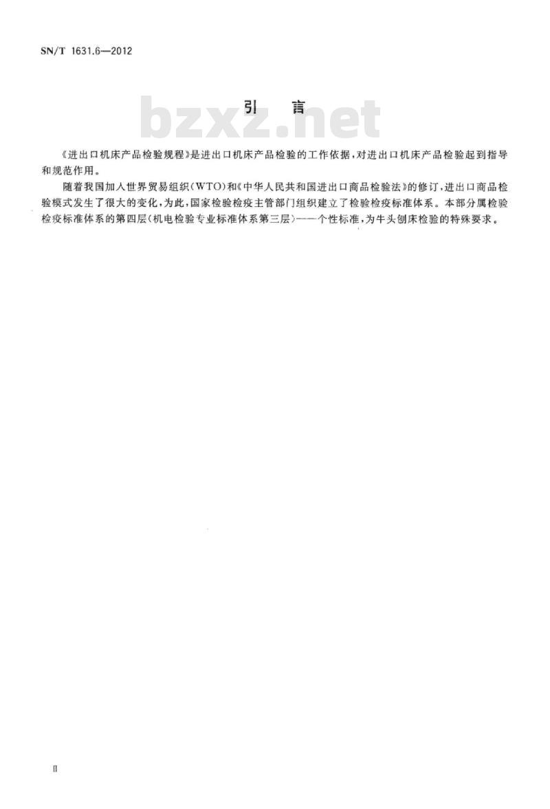 SN/T 1631.6-2012 进出口机床产品检验规程 第6部分:牛头刨床