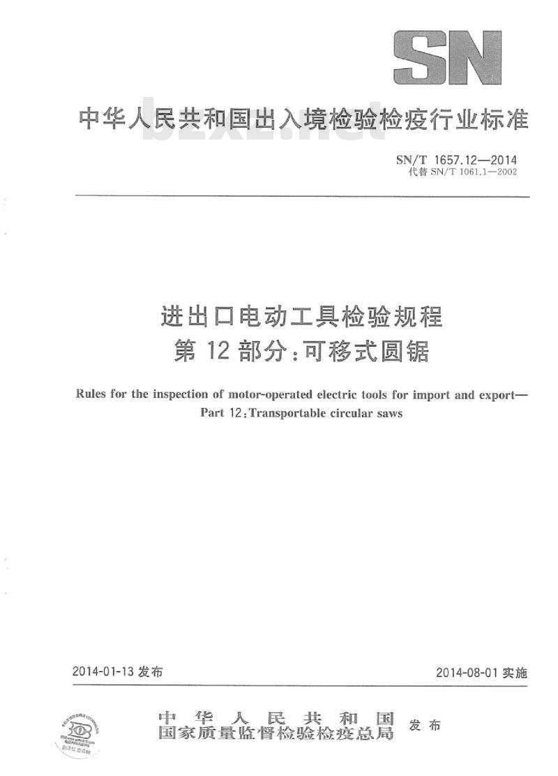 SN/T 1657.12-2014  进出口电动工具检验规程 第12部分:可移式圆锯