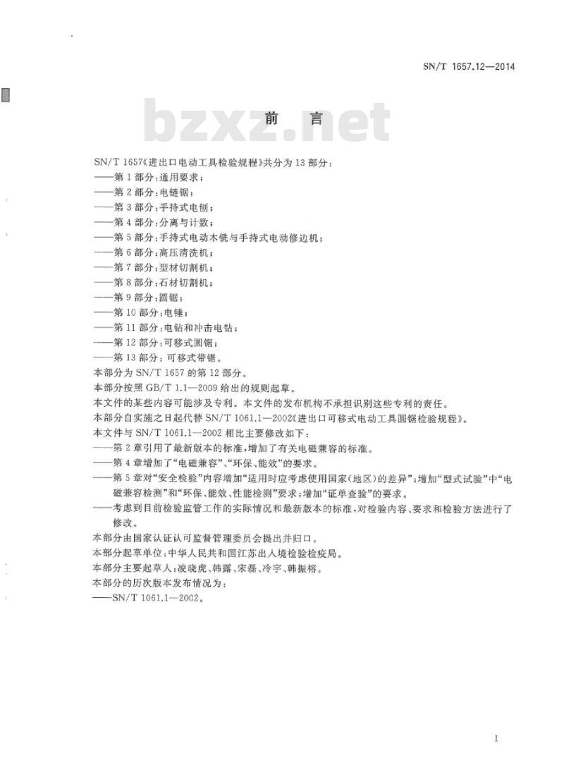 SN/T 1657.12-2014  进出口电动工具检验规程 第12部分:可移式圆锯