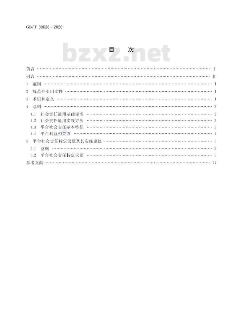 GB/T 39626-2020 第三方电子商务交易平台社会责任实施指南