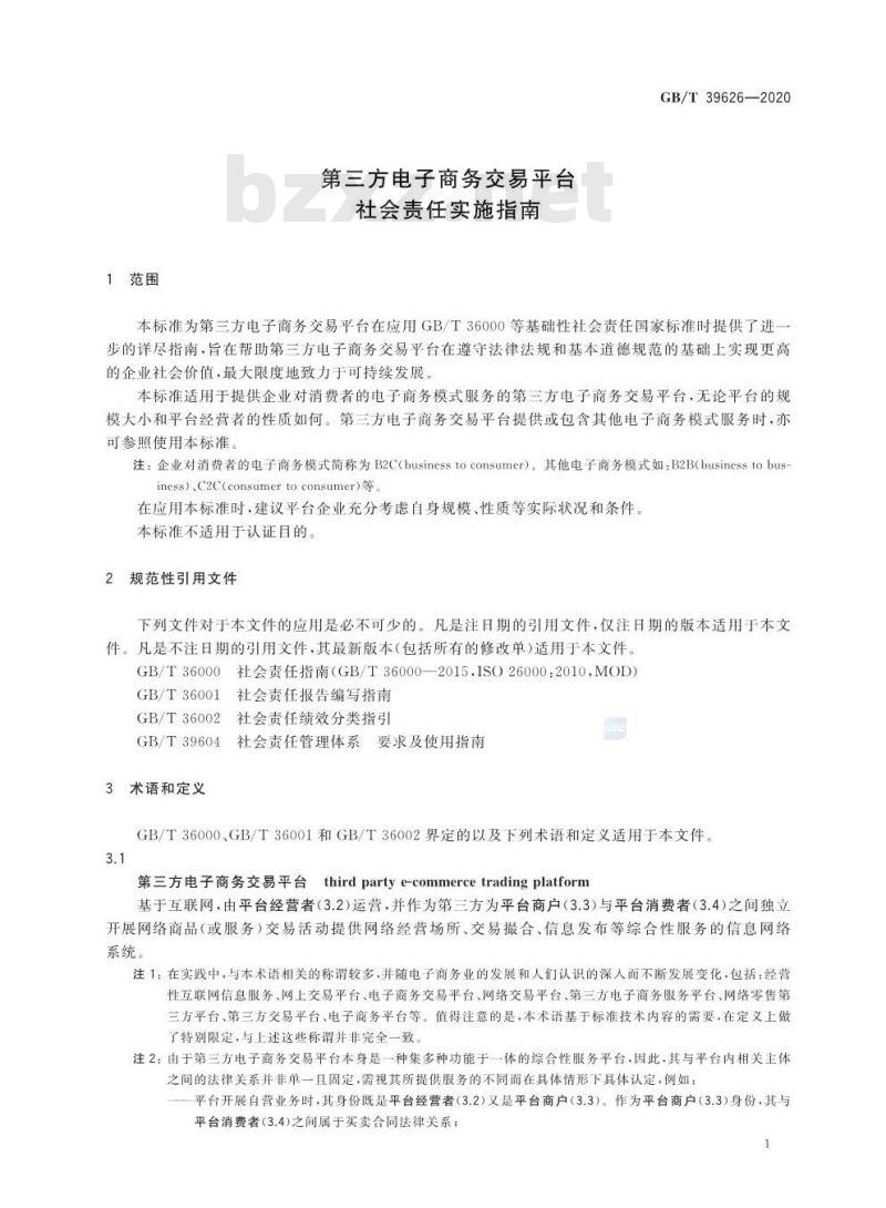 GB/T 39626-2020 第三方电子商务交易平台社会责任实施指南