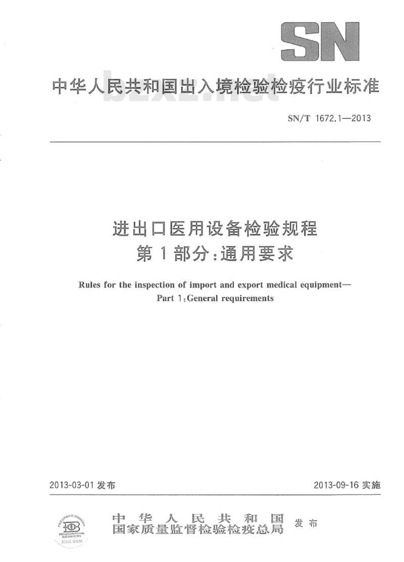SN/T 1672.1-2013 进出口医用设备检验规程 第1部分:通用要求