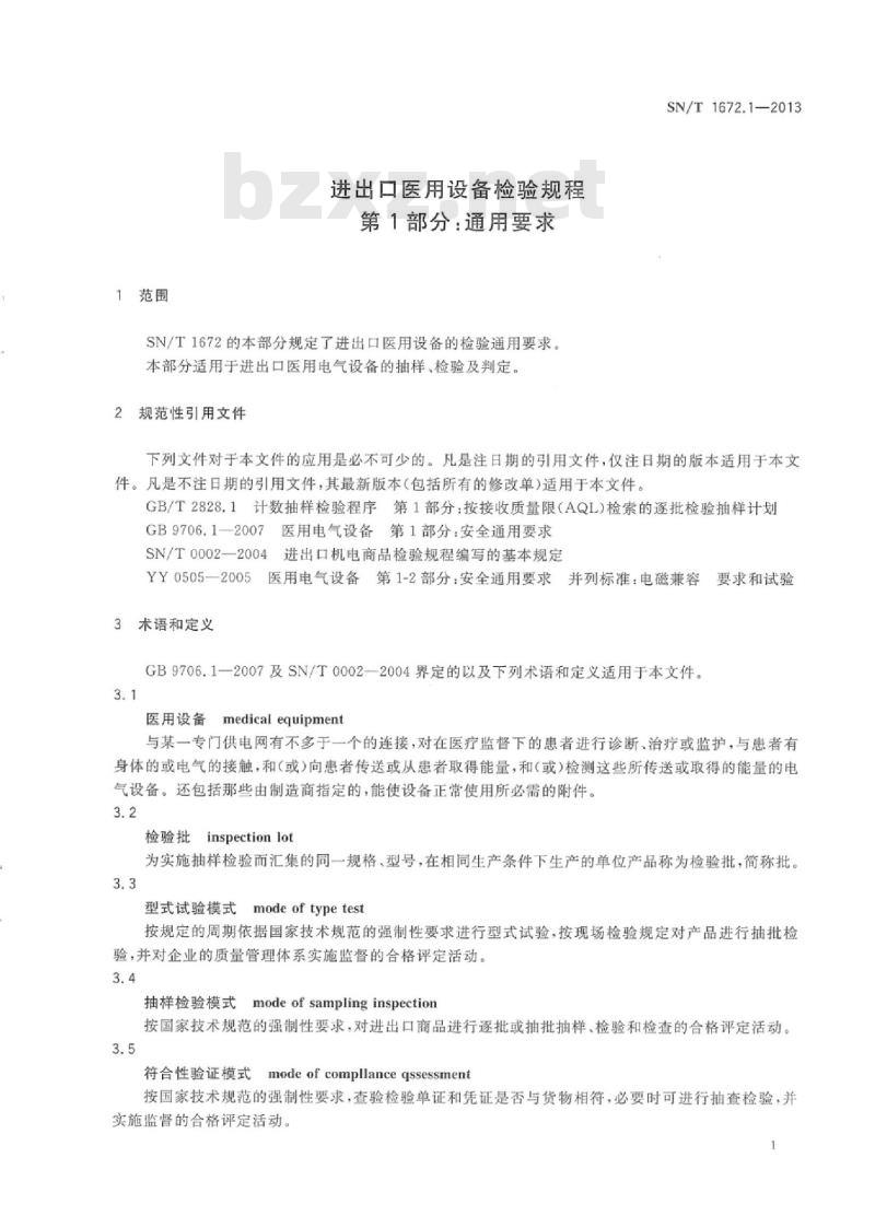 SN/T 1672.1-2013 进出口医用设备检验规程 第1部分:通用要求