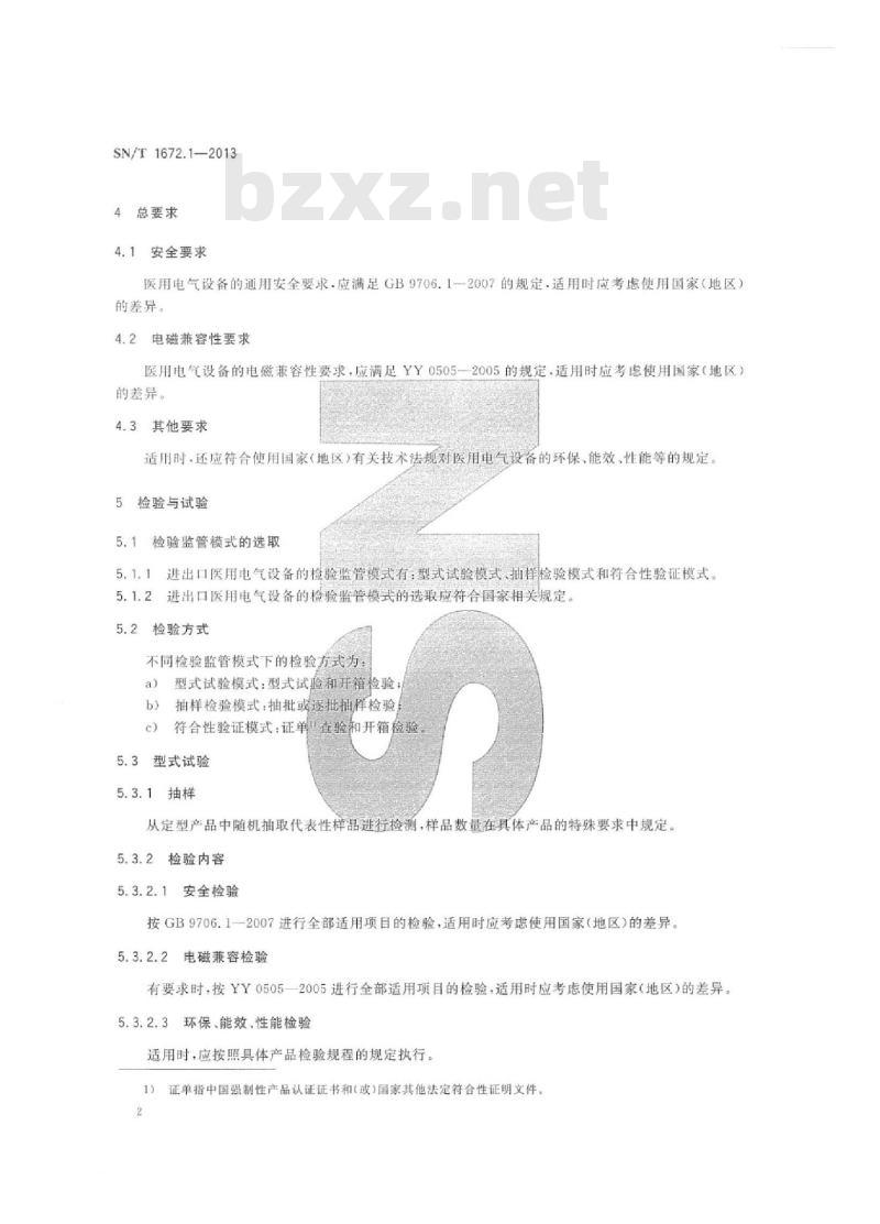 SN/T 1672.1-2013 进出口医用设备检验规程 第1部分:通用要求