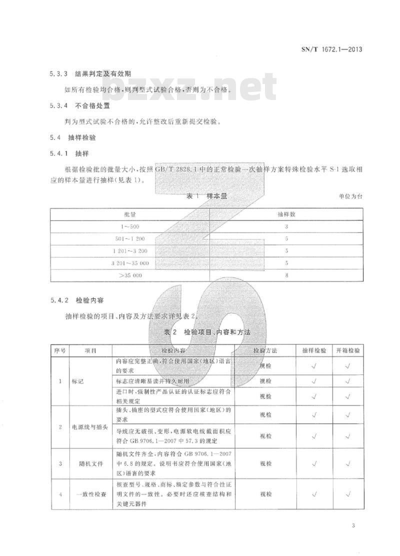 SN/T 1672.1-2013 进出口医用设备检验规程 第1部分:通用要求